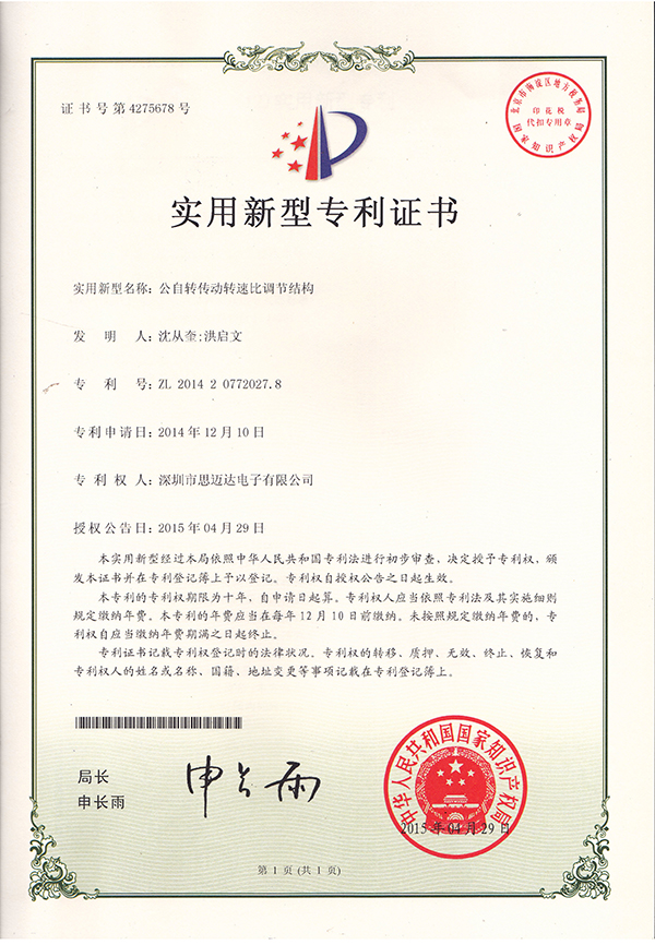 公自轉傳動轉速比調節(jié)結構證書