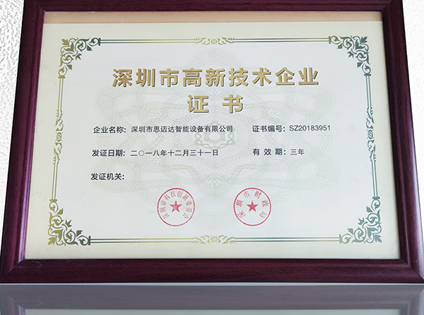 深圳市高新技術企業(yè)證書