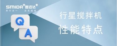 行星攪拌機的性能特點有哪些？