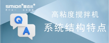 高粘度攪拌機攪拌系統(tǒng)的結(jié)構(gòu)特點是怎樣的？