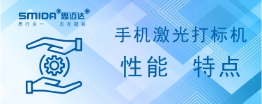 手機(jī)激光打標(biāo)機(jī)的性能特點(diǎn)有哪些？