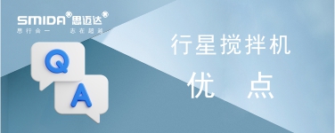 行星攪拌機的優(yōu)點有哪些？