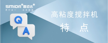 高粘度攪拌機有什么特點？