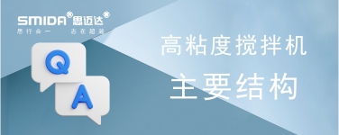 高粘度攪拌機的主要結(jié)構(gòu)是怎樣的？