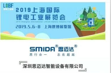 約會了！ 2019.5月上海鋰電池展（5.6-5.8）思邁達歡迎您蒞臨指導