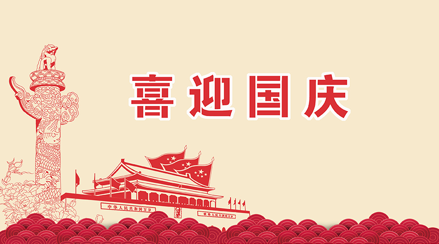 思邁達(dá)關(guān)于國慶、中秋的放假通知