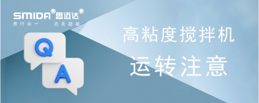 高粘度攪拌機設(shè)備運轉(zhuǎn)時注意事項有哪些？