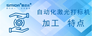 自動(dòng)化激光打標(biāo)機(jī)加工有何特點(diǎn)？